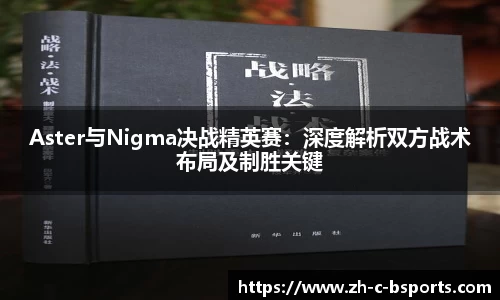 Aster与Nigma决战精英赛：深度解析双方战术布局及制胜关键