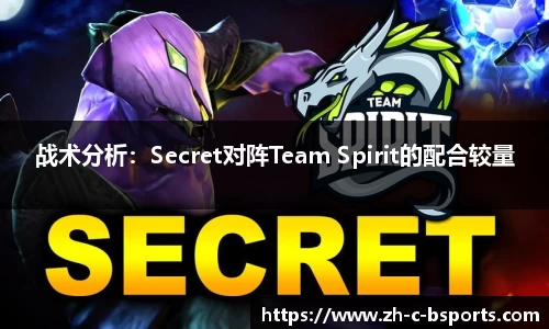 战术分析：Secret对阵Team Spirit的配合较量