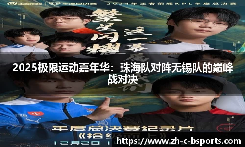 2025极限运动嘉年华：珠海队对阵无锡队的巅峰战对决