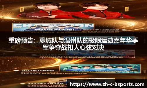 重磅预告：聊城队与温州队的极限运动嘉年华季军争夺战扣人心弦对决