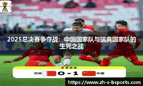 2025总决赛争夺战：中国国家队与瑞典国家队的生死之战