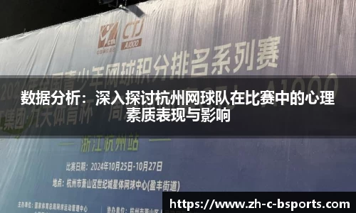 数据分析：深入探讨杭州网球队在比赛中的心理素质表现与影响