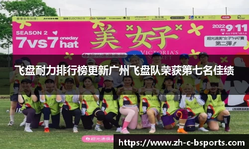 飞盘耐力排行榜更新广州飞盘队荣获第七名佳绩