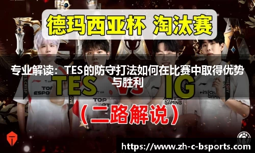 专业解读：TES的防守打法如何在比赛中取得优势与胜利