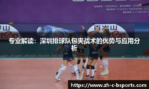 专业解读：深圳排球队包夹战术的优势与应用分析