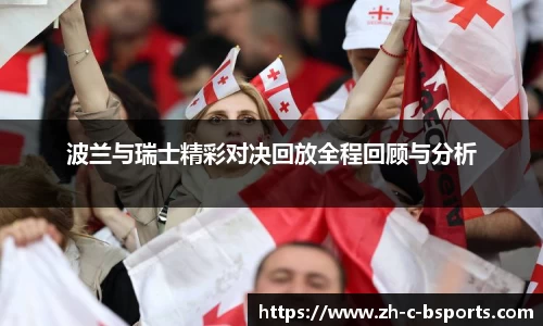 波兰与瑞士精彩对决回放全程回顾与分析